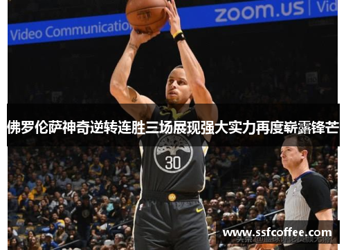 佛罗伦萨神奇逆转连胜三场展现强大实力再度崭露锋芒