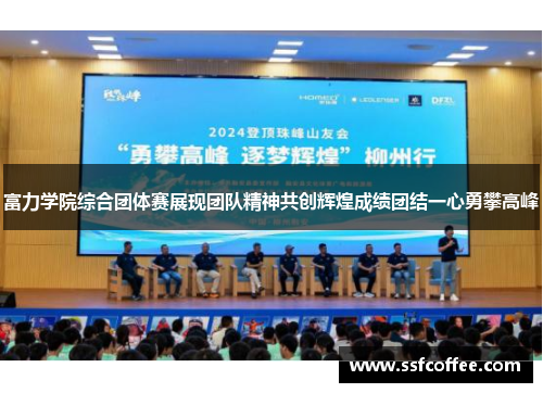 富力学院综合团体赛展现团队精神共创辉煌成绩团结一心勇攀高峰
