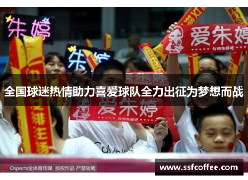 全国球迷热情助力喜爱球队全力出征为梦想而战
