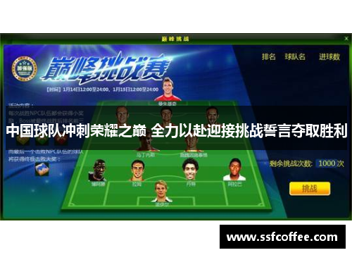 中国球队冲刺荣耀之巅 全力以赴迎接挑战誓言夺取胜利