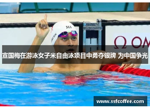 宣国梅在游泳女子米自由泳项目中勇夺银牌 为中国争光