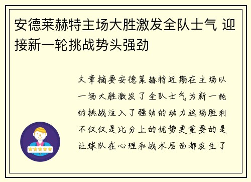 安德莱赫特主场大胜激发全队士气 迎接新一轮挑战势头强劲