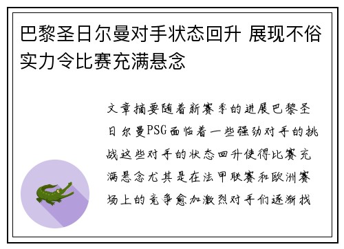 巴黎圣日尔曼对手状态回升 展现不俗实力令比赛充满悬念