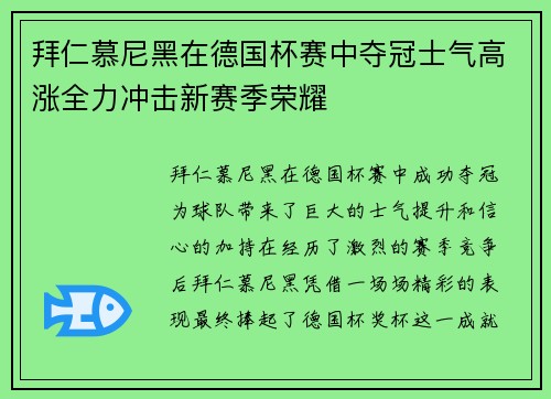 拜仁慕尼黑在德国杯赛中夺冠士气高涨全力冲击新赛季荣耀