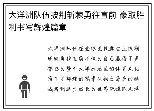 大洋洲队伍披荆斩棘勇往直前 豪取胜利书写辉煌篇章