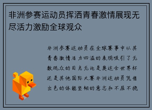 非洲参赛运动员挥洒青春激情展现无尽活力激励全球观众