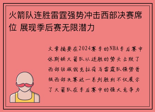 火箭队连胜雷霆强势冲击西部决赛席位 展现季后赛无限潜力