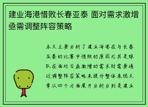 建业海港惜败长春亚泰 面对需求激增亟需调整阵容策略
