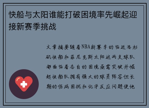 快船与太阳谁能打破困境率先崛起迎接新赛季挑战