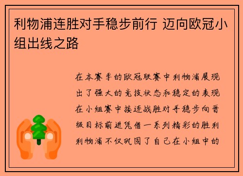 利物浦连胜对手稳步前行 迈向欧冠小组出线之路