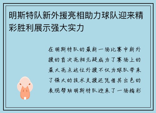 明斯特队新外援亮相助力球队迎来精彩胜利展示强大实力