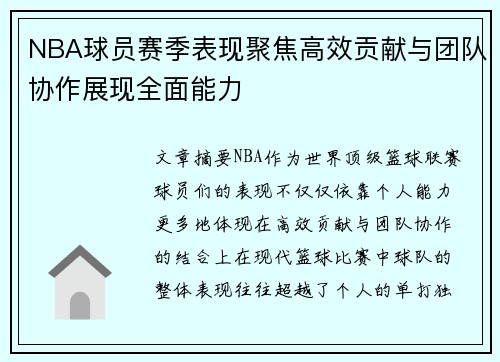NBA球员赛季表现聚焦高效贡献与团队协作展现全面能力
