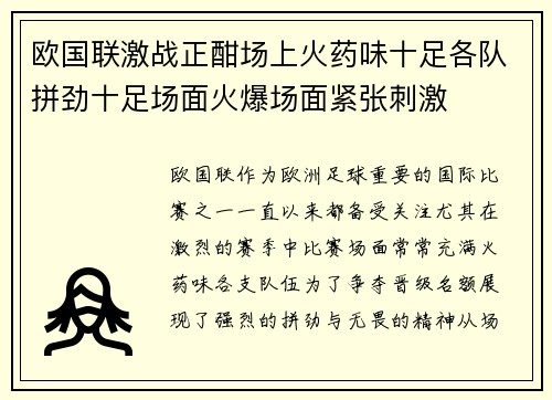 欧国联激战正酣场上火药味十足各队拼劲十足场面火爆场面紧张刺激