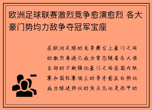 欧洲足球联赛激烈竞争愈演愈烈 各大豪门势均力敌争夺冠军宝座