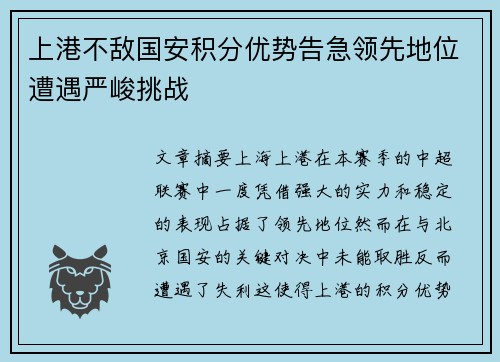 上港不敌国安积分优势告急领先地位遭遇严峻挑战