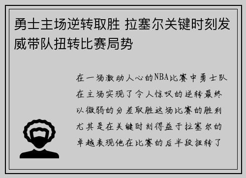 勇士主场逆转取胜 拉塞尔关键时刻发威带队扭转比赛局势