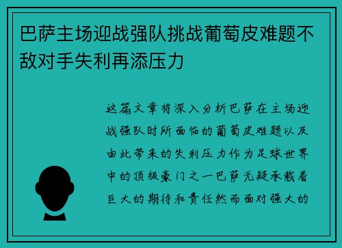 巴萨主场迎战强队挑战葡萄皮难题不敌对手失利再添压力
