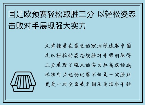 国足欧预赛轻松取胜三分 以轻松姿态击败对手展现强大实力