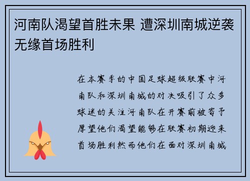 河南队渴望首胜未果 遭深圳南城逆袭无缘首场胜利