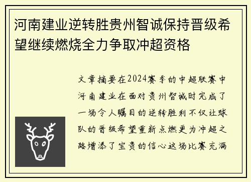 河南建业逆转胜贵州智诚保持晋级希望继续燃烧全力争取冲超资格
