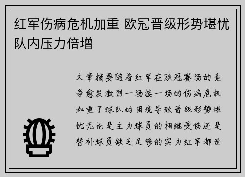 红军伤病危机加重 欧冠晋级形势堪忧队内压力倍增