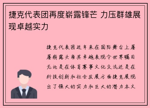 捷克代表团再度崭露锋芒 力压群雄展现卓越实力