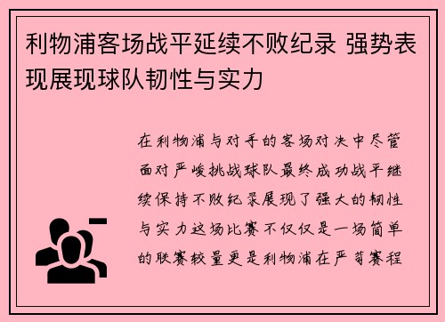 利物浦客场战平延续不败纪录 强势表现展现球队韧性与实力