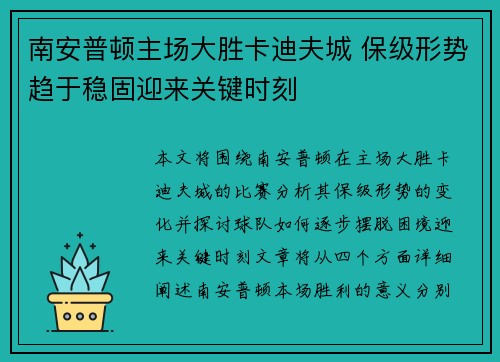 南安普顿主场大胜卡迪夫城 保级形势趋于稳固迎来关键时刻