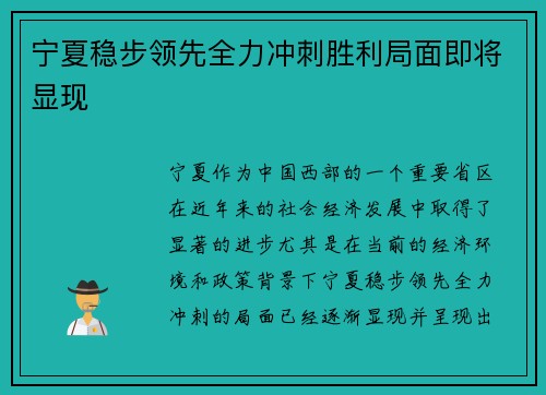 宁夏稳步领先全力冲刺胜利局面即将显现