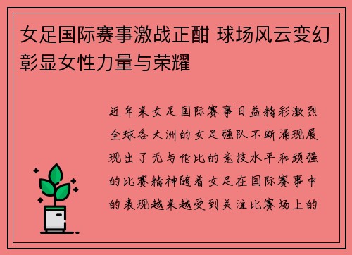 女足国际赛事激战正酣 球场风云变幻彰显女性力量与荣耀