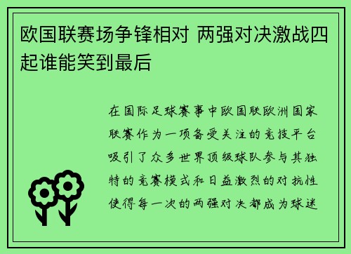 欧国联赛场争锋相对 两强对决激战四起谁能笑到最后