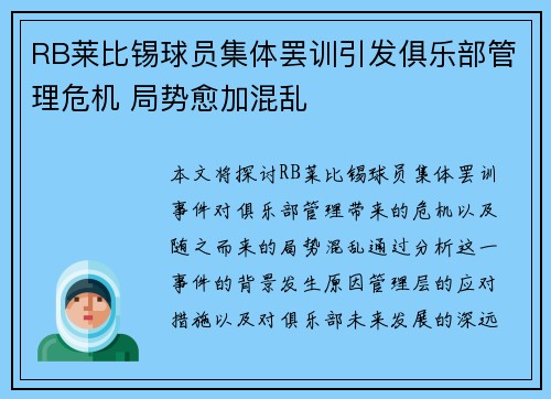 RB莱比锡球员集体罢训引发俱乐部管理危机 局势愈加混乱