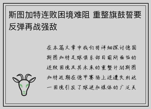 斯图加特连败困境难阻 重整旗鼓誓要反弹再战强敌