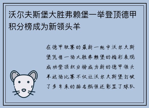 沃尔夫斯堡大胜弗赖堡一举登顶德甲积分榜成为新领头羊
