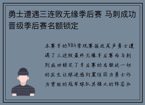 勇士遭遇三连败无缘季后赛 马刺成功晋级季后赛名额锁定