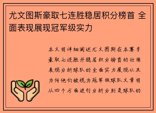 尤文图斯豪取七连胜稳居积分榜首 全面表现展现冠军级实力