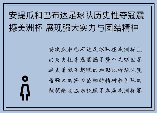 安提瓜和巴布达足球队历史性夺冠震撼美洲杯 展现强大实力与团结精神
