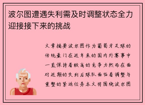 波尔图遭遇失利需及时调整状态全力迎接接下来的挑战