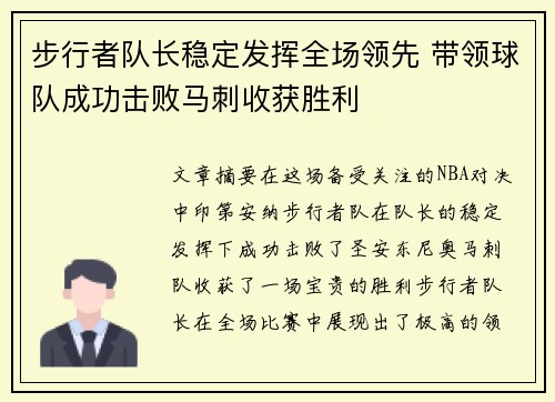 步行者队长稳定发挥全场领先 带领球队成功击败马刺收获胜利