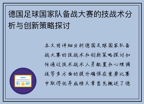 德国足球国家队备战大赛的技战术分析与创新策略探讨