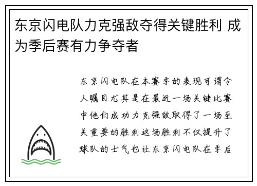 东京闪电队力克强敌夺得关键胜利 成为季后赛有力争夺者