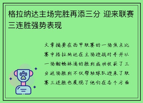 格拉纳达主场完胜再添三分 迎来联赛三连胜强势表现