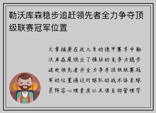 勒沃库森稳步追赶领先者全力争夺顶级联赛冠军位置
