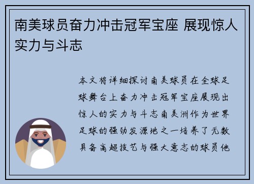南美球员奋力冲击冠军宝座 展现惊人实力与斗志