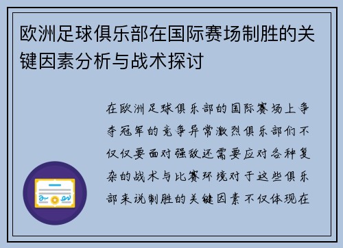 欧洲足球俱乐部在国际赛场制胜的关键因素分析与战术探讨