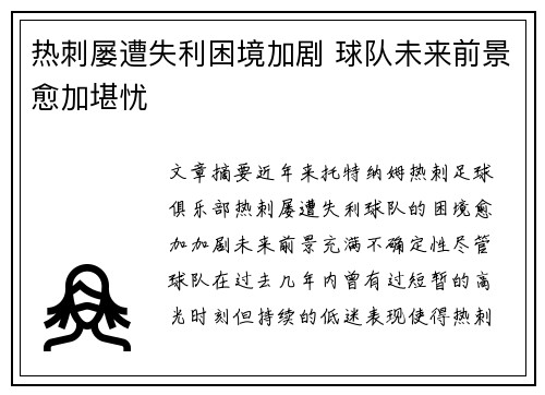 热刺屡遭失利困境加剧 球队未来前景愈加堪忧