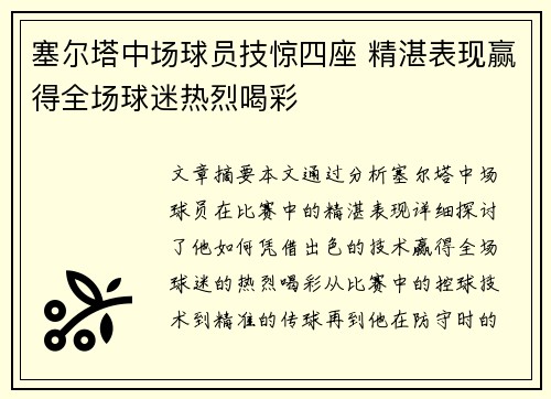 塞尔塔中场球员技惊四座 精湛表现赢得全场球迷热烈喝彩