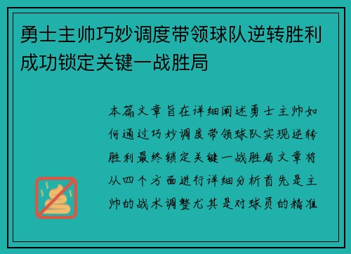 勇士主帅巧妙调度带领球队逆转胜利成功锁定关键一战胜局