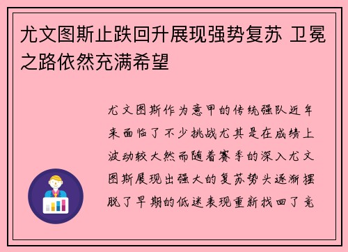 尤文图斯止跌回升展现强势复苏 卫冕之路依然充满希望