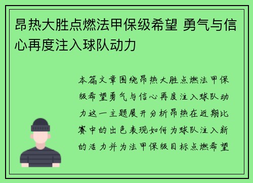 昂热大胜点燃法甲保级希望 勇气与信心再度注入球队动力